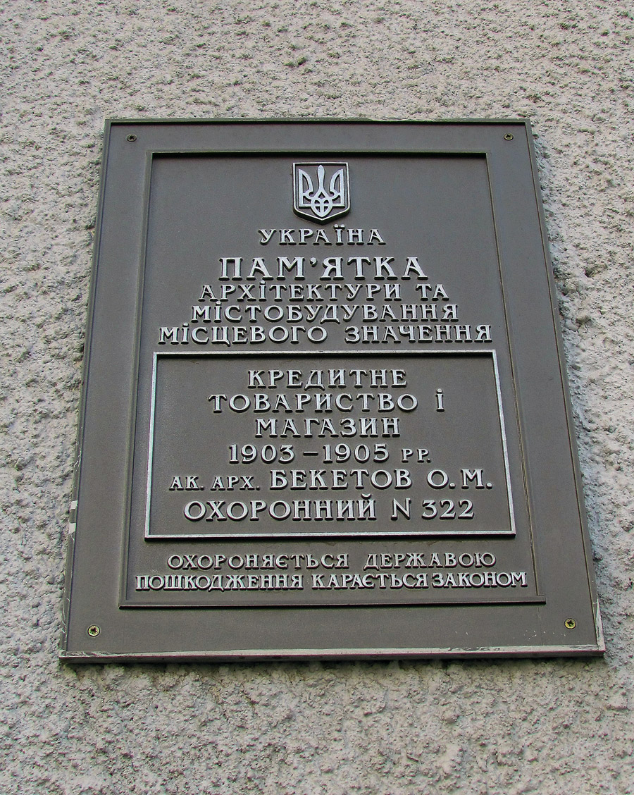 Charków, Павловская площадь, 20. Charków — Protective signs
