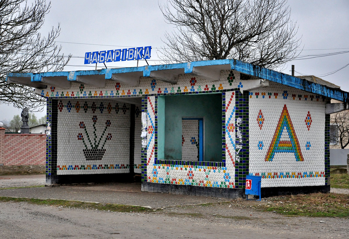 Gusyatyn district. others settlements, с. Чабаровка, автодорога Т-20-11