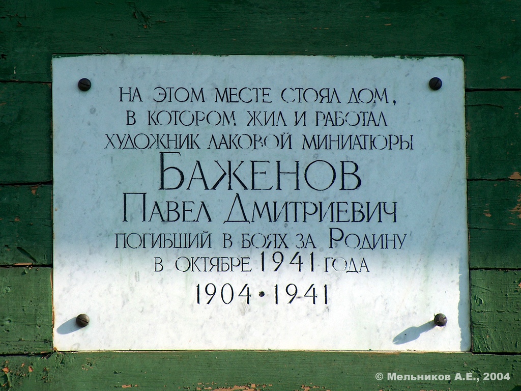 Palekh, Октябрьская улица, 9. Palekh — Memorial plaques