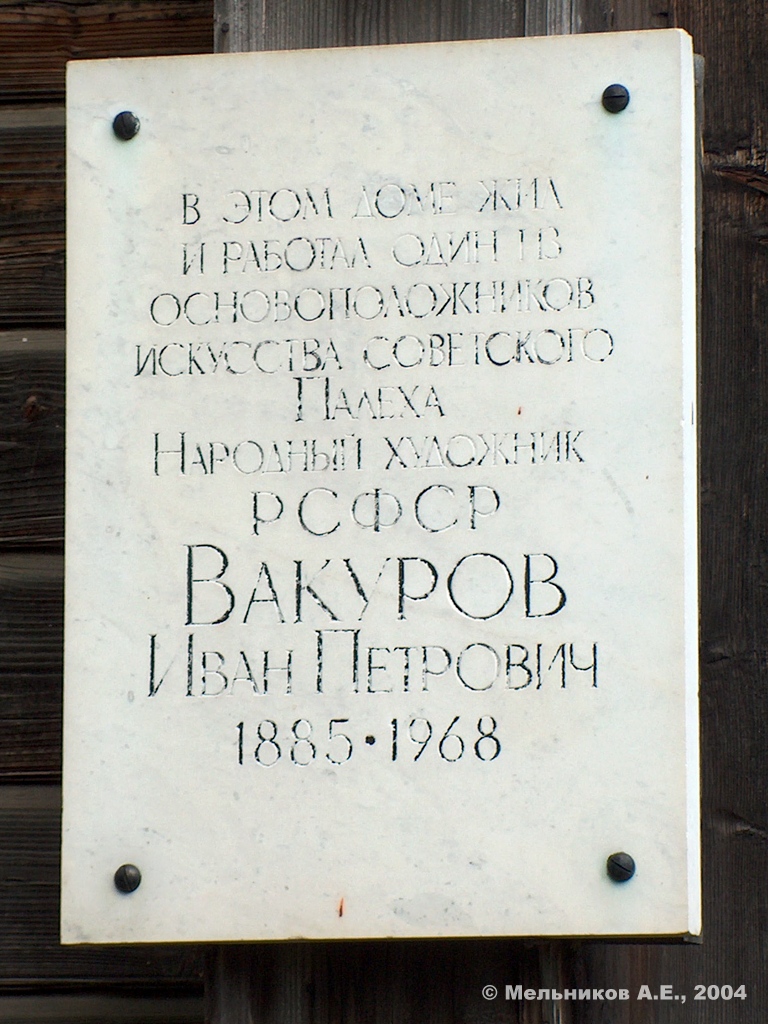 Palekh, Улица Горького, 41. Palekh — Memorial plaques