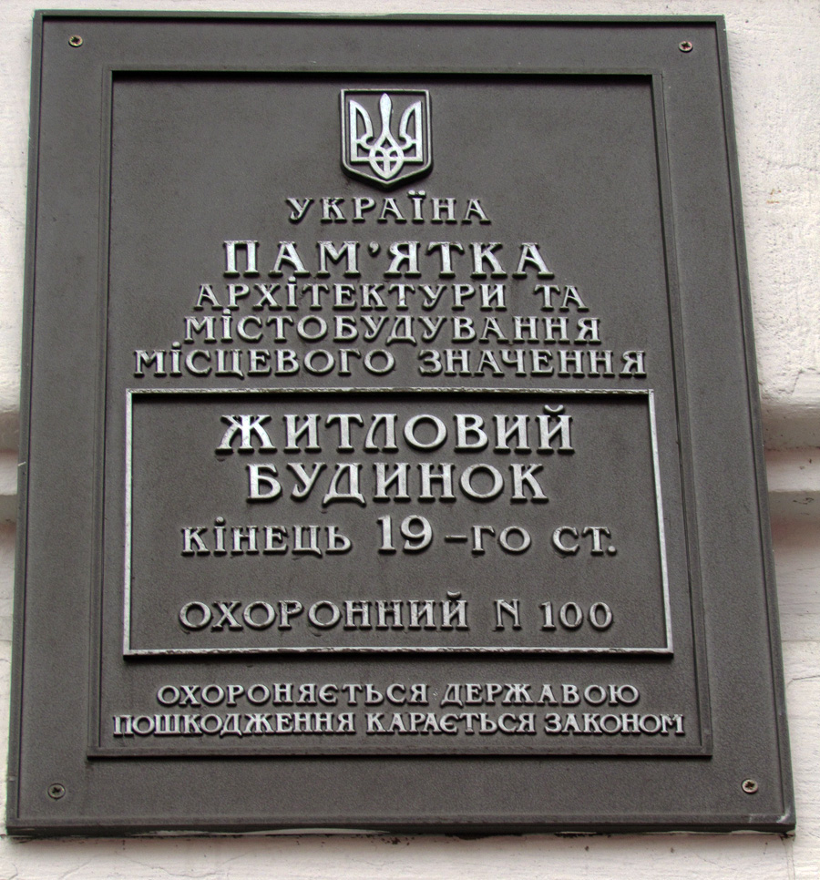 Kharkov, Пушкинская улица, 38. Kharkov — Protective signs