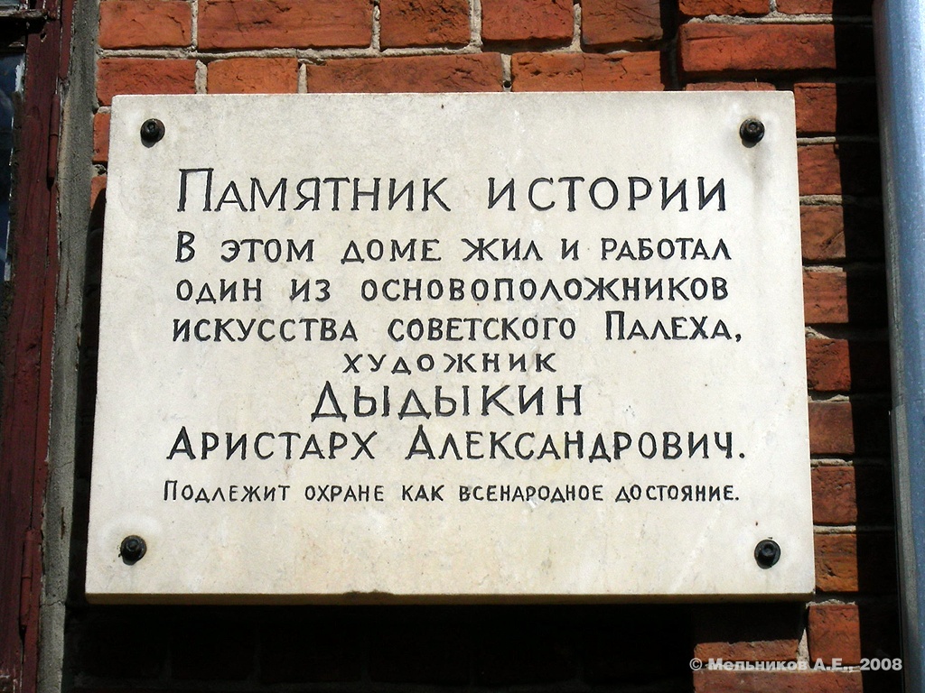 Palekh, Улица Ленина, 13. Palekh — Memorial plaques