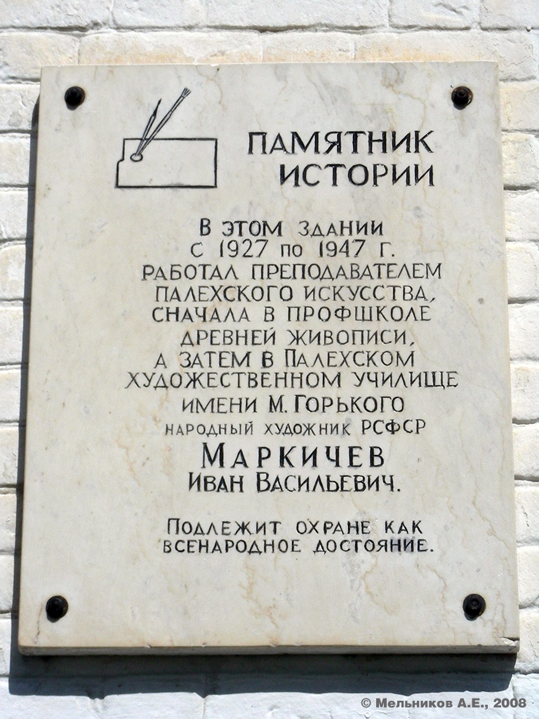 Palekh, Улица Ленина, 15. Palekh — Memorial plaques