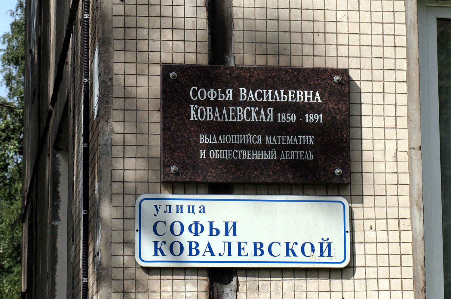 Petersburg, Улица Софьи Ковалевской, 4. Petersburg — Memorial plaques