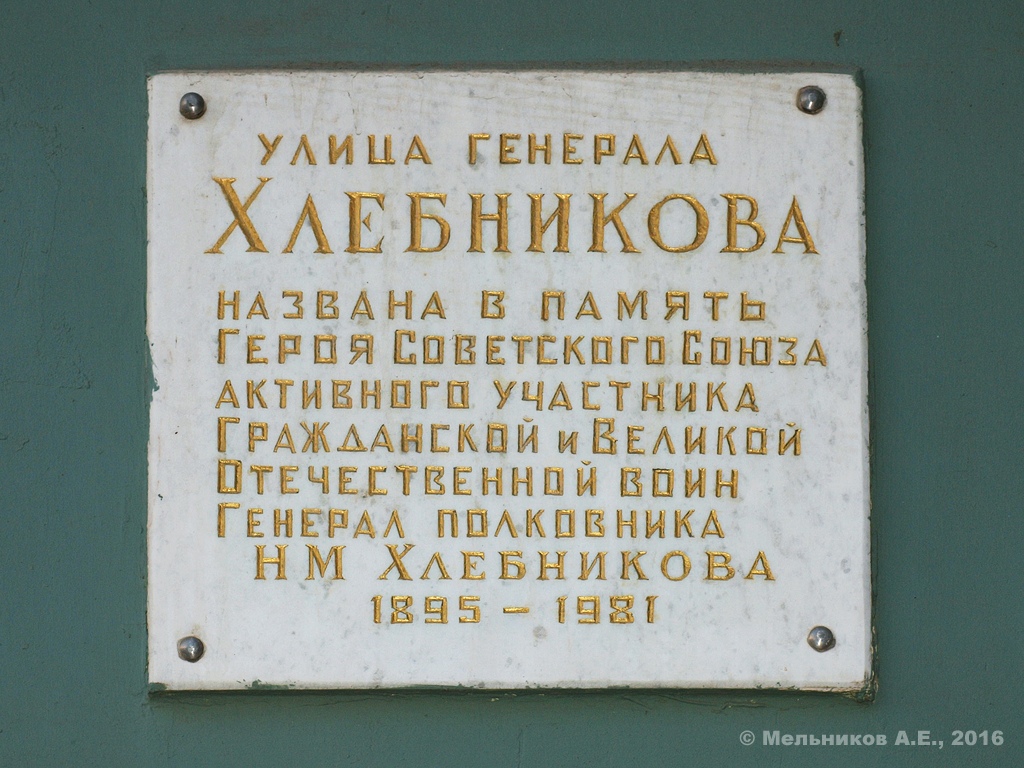 Iwanowo, Улица Генерала Хлебникова, 3. Iwanowo — Memorial plaques
