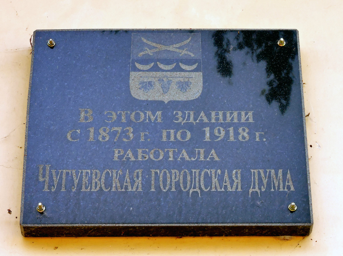 Чугуев, Харьковская улица, 112. Чугуев — Memorial plaques