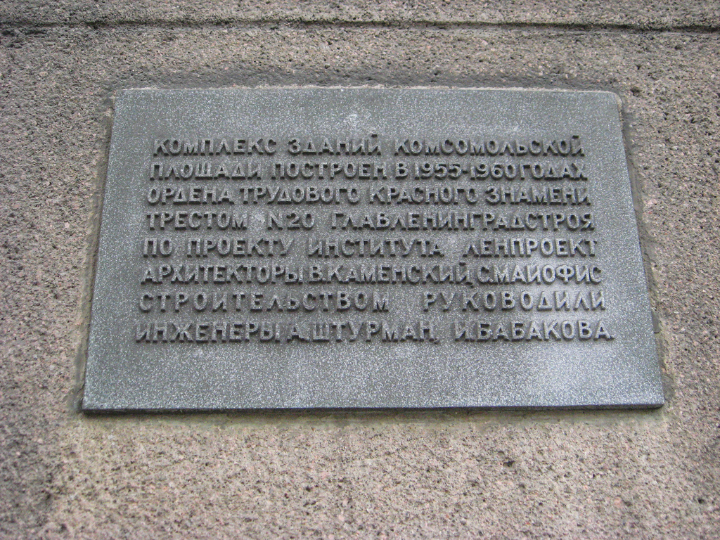 Sankt Petersburg, Проспект Стачек, 57. Sankt Petersburg — Memorial plaques