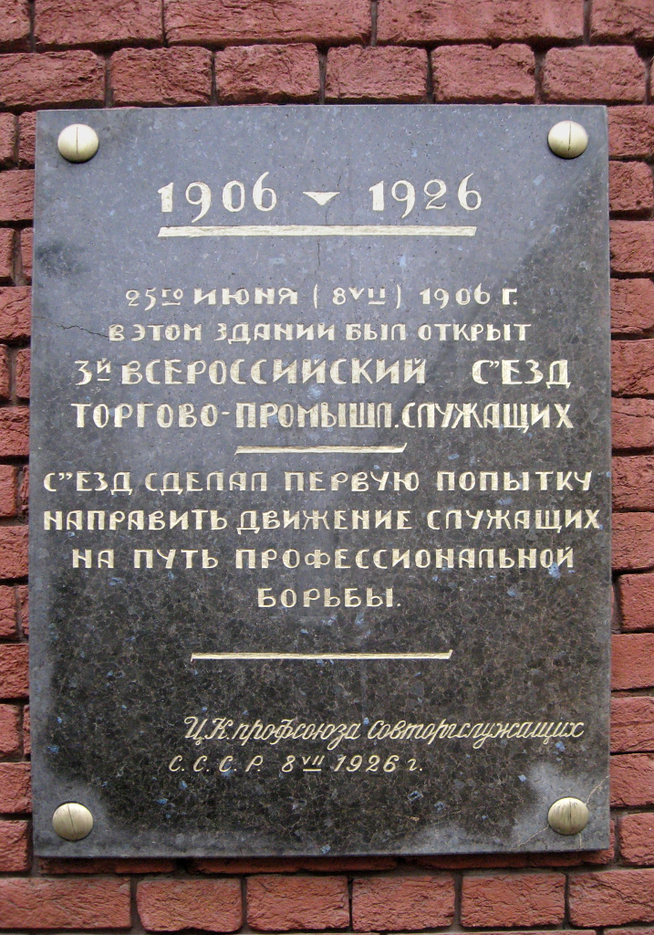 Moscow, Старосадский переулок, 9 стр. 1. Moscow — Memorial plaques
