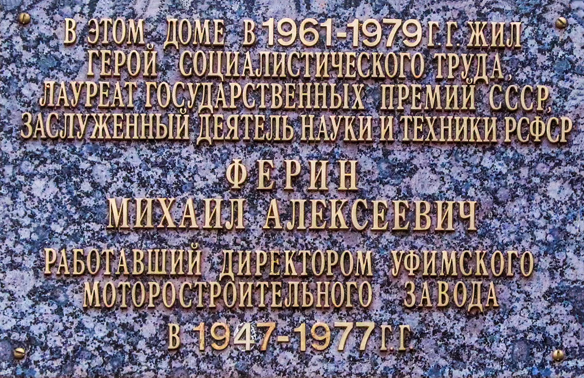Ufa, Петрозаводская улица, 12. Ufa — Memorial plaques