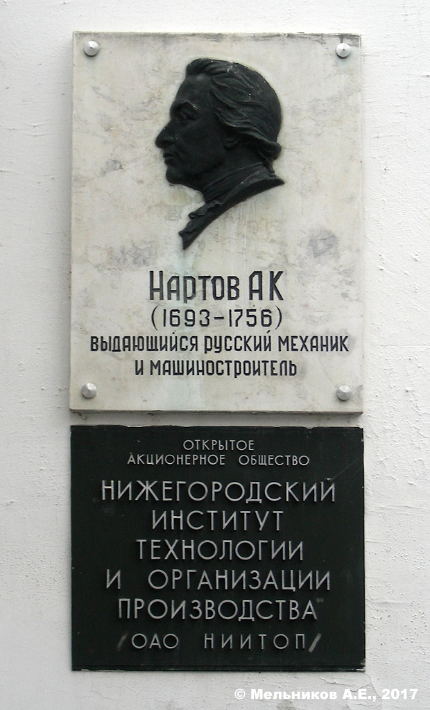 Nizhny Novgorod, Улица Нартова, 2. Nizhny Novgorod — Memorial plaques