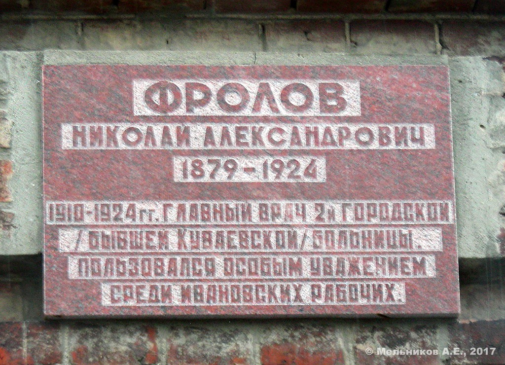 Iwanowo, Улица Ермака, 52 / Улица Фролова, 2 (главный корпус). Iwanowo — Memorial plaques