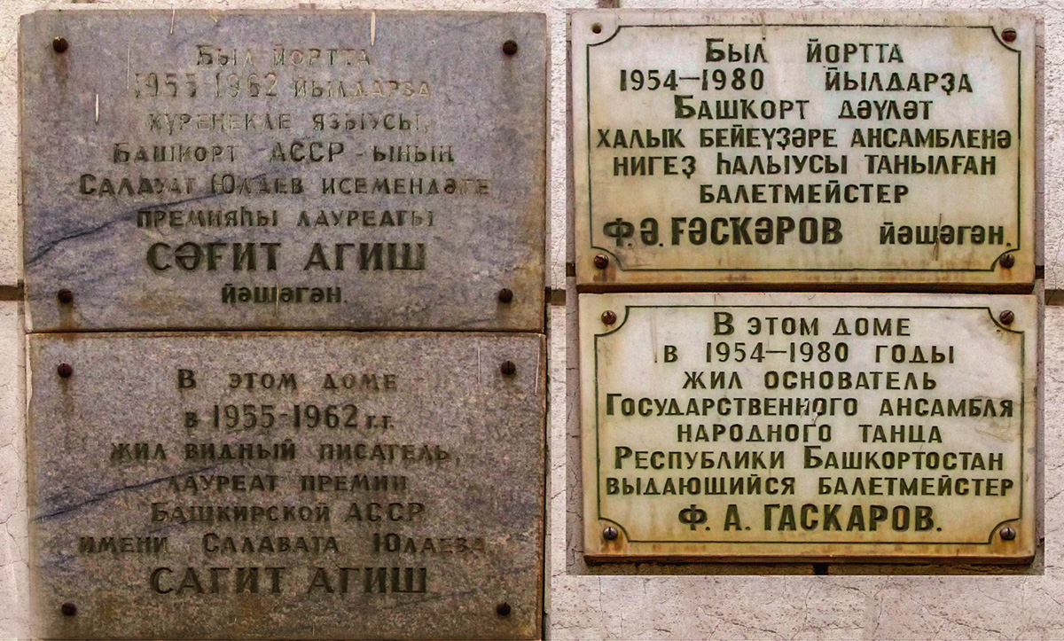 Ufa, Улица Карла Маркса, 57. Ufa — Memorial plaques