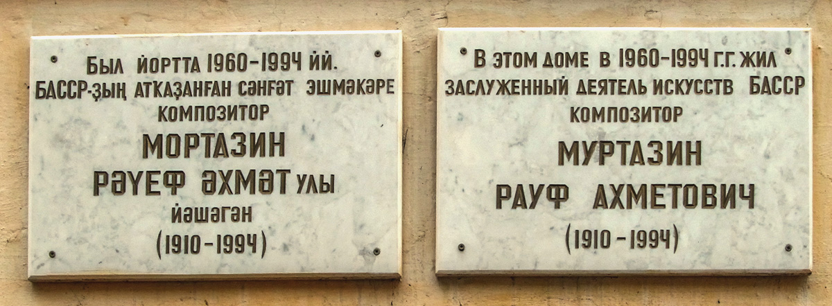 Ufa, Улица Карла Маркса, 57А. Ufa — Memorial plaques