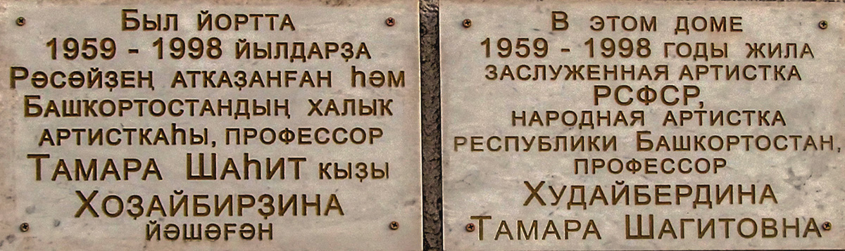 Ufa, Улица Октябрьской Революции, 7/1. Ufa — Memorial plaques