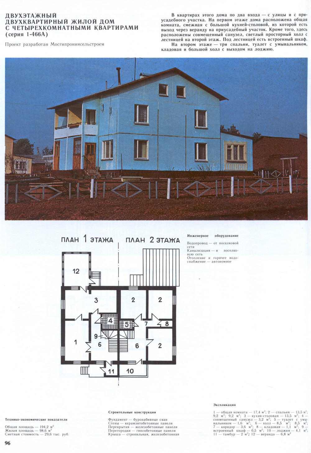 Серия 1-466А (инд. стр.), проект Двухэтажный двухквартирный жилой дом с четырёхкомнатными квартирами — Чертежи и планировки