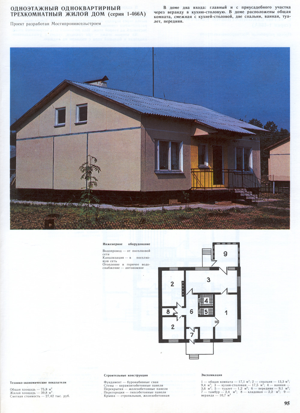 Серия 1-466А (инд. стр.), проект Одноэтажный одноквартирный трёхкомнатный жилой дом — Чертежи и планировки