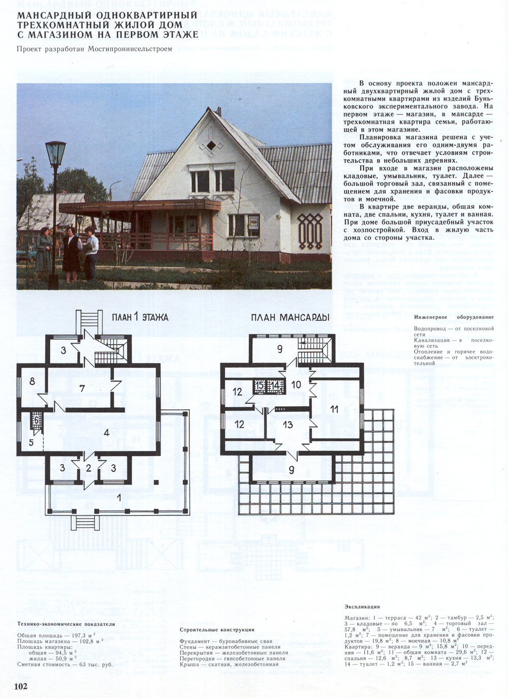Проект Мансардный одноквартирный трёхкомнатный жилой дом с магазином на первом этаже (проект МосгипроНИИсельстроя) — Чертежи и планировки
