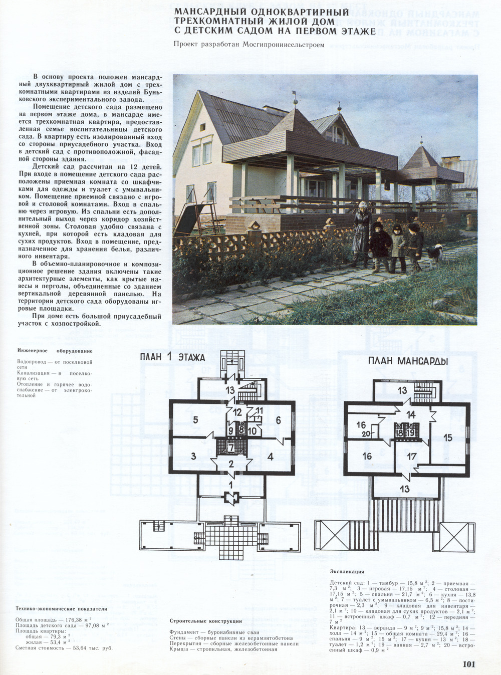 Проект Мансардный одноквартирный трёхкомнатный жилой дом с детским садом на первом этаже (проект МосгипроНИИсельстроя) — Чертежи и планировки