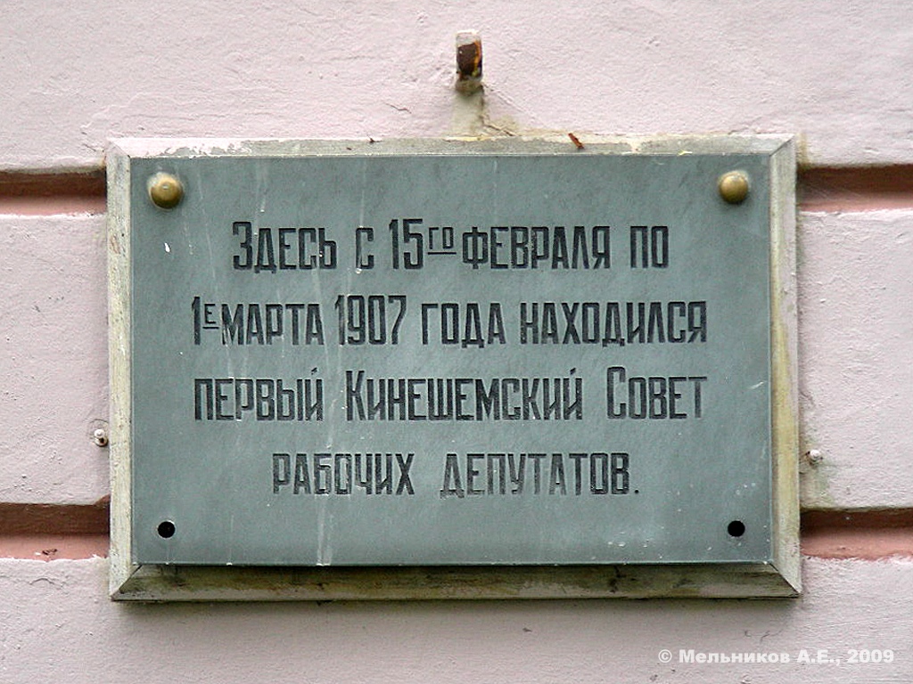 Kineshma, Волжский бульвар, 1. Kineshma — Memorial plaques