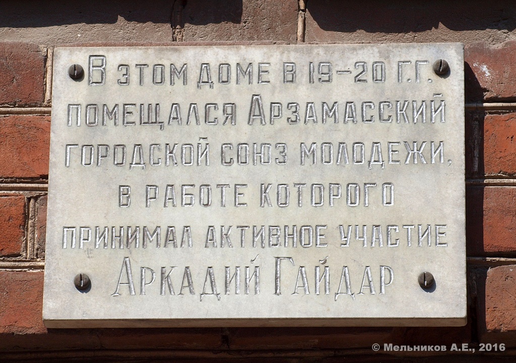 Arzamas, Соборная площадь, 9. Arzamas — Memorial plaques