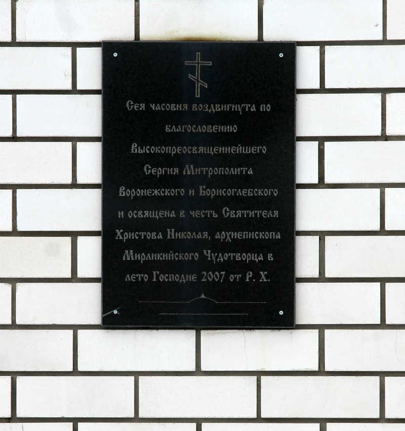 Рамонский район, прочие н.п., с. Ямное, Улица Ленина, 1. Рамонский район, прочие н.п. — Memorial plaques