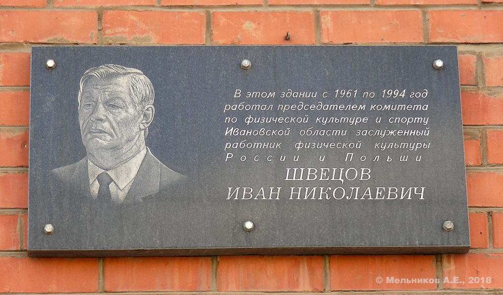 Iwanowo, Шереметевский проспект, 33. Iwanowo — Memorial plaques