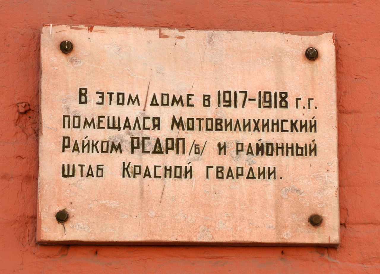 Perm, Улица 1905 года, 20. Perm — Memorial plaques