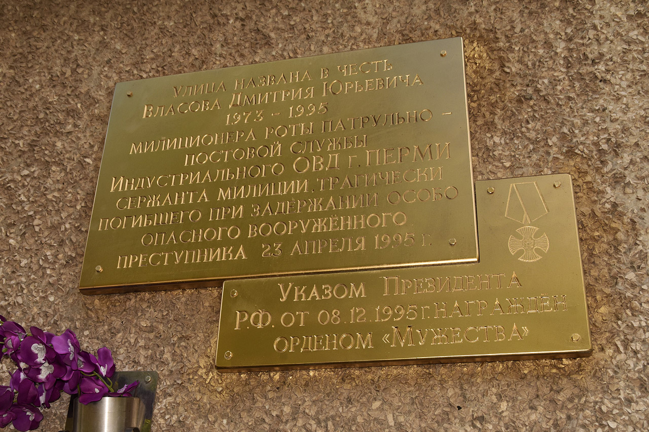 Perm, Улица Милиционера Власова, 19. Perm — Memorial plaques