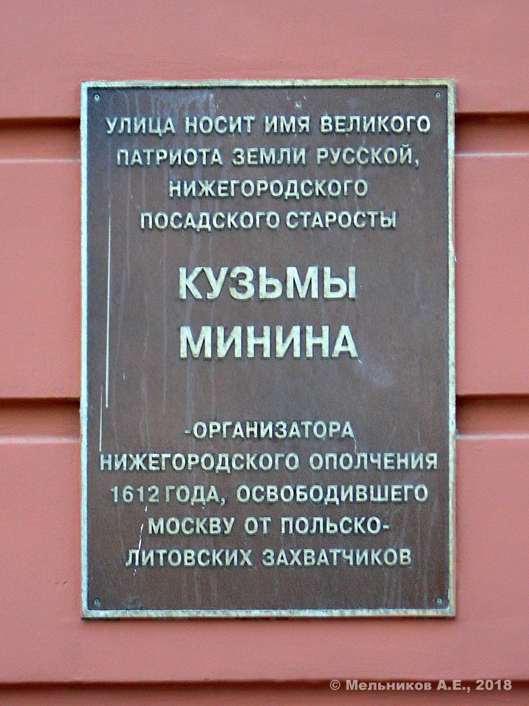 Nizhny Novgorod, Площадь Минина и Пожарского, 8 / Улица Минина, 2. Nizhny Novgorod — Memorial plaques