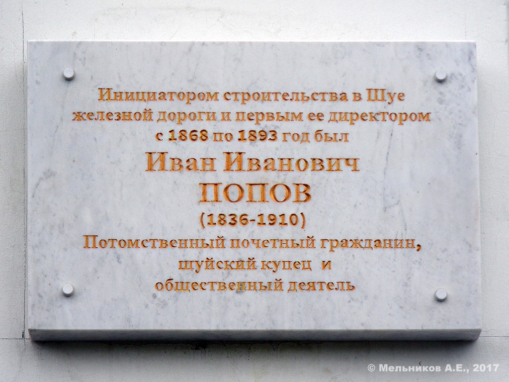 Shuya, Вокзальная площадь, 1. Shuya — Memorial plaques