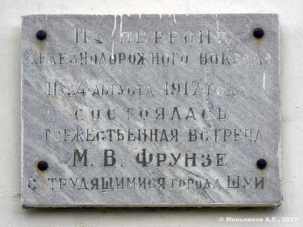 Shuya, Вокзальная площадь, 1. Shuya — Memorial plaques