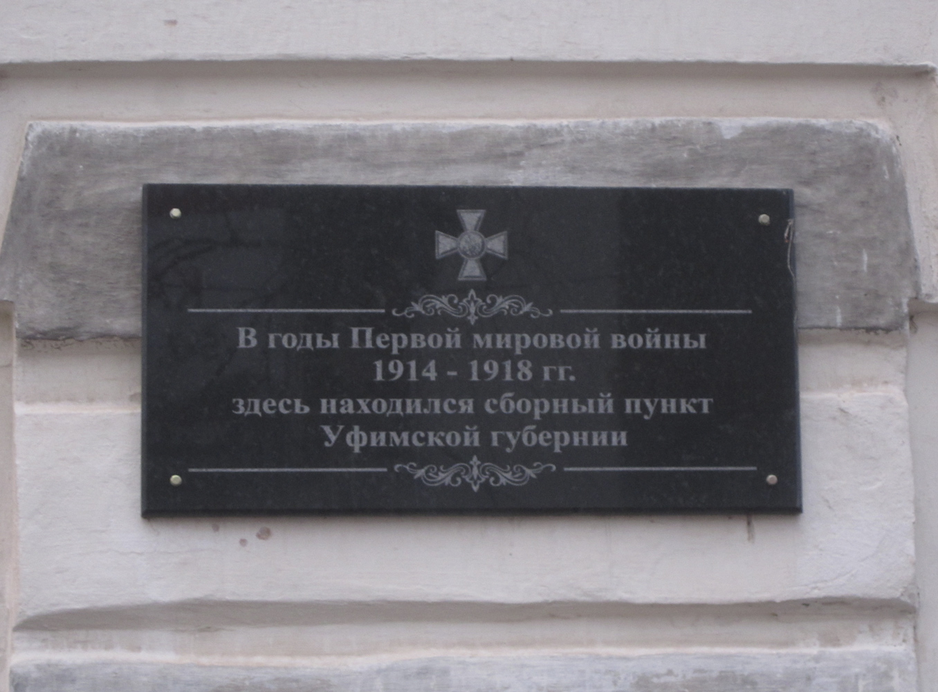 Ufa, Улица Карла Маркса, 55/1. Ufa — Memorial plaques