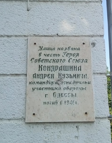 Odesa, Фонтанська дорога, 20/4 / улица кондрашина. Odesa — Memorial plaques