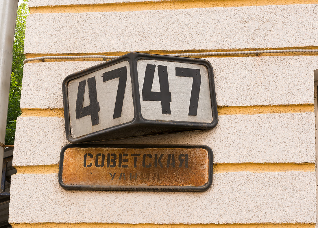 Pskov, Советская улица, 47