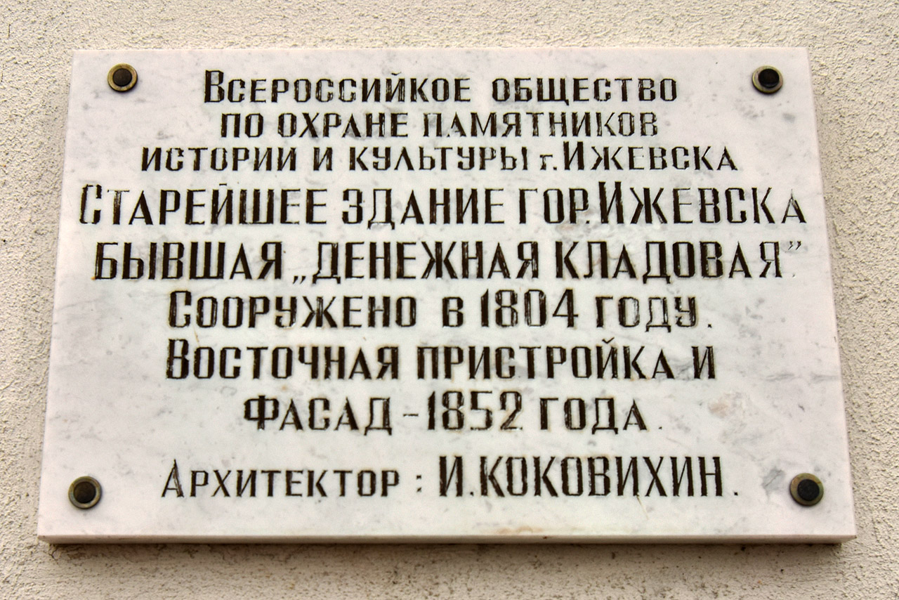Izhevsk, Улица Свердлова, 32. Izhevsk — Commemorative plaque