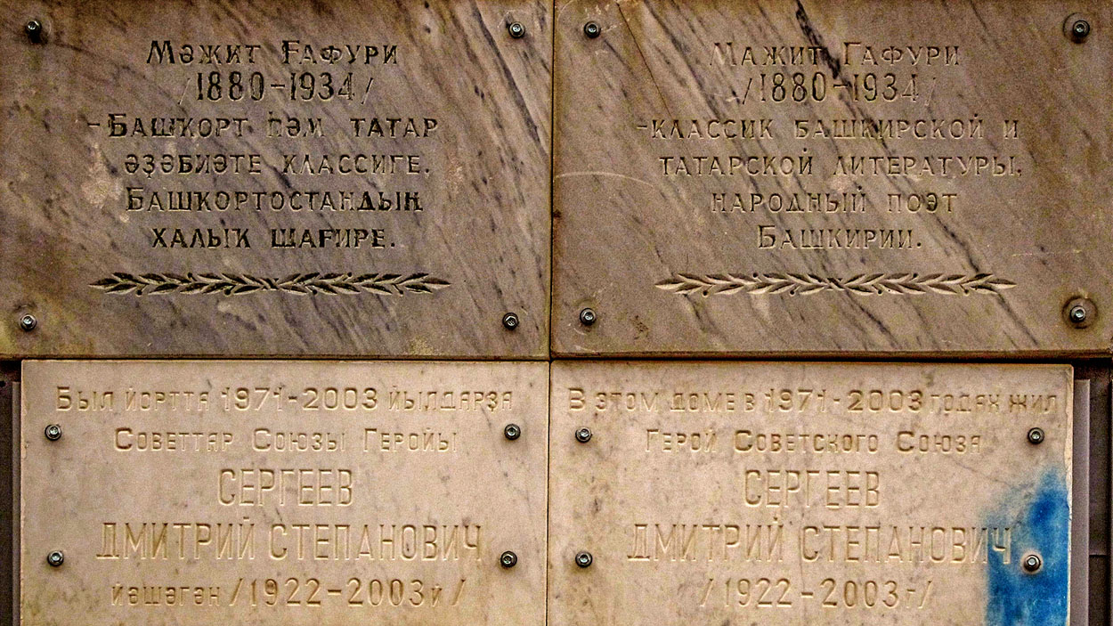 Ufa, улица мажита гафури, 25 / Улица Свердлова, 52. Ufa — Memorial plaques
