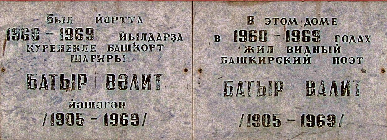 Ufa, Улица Пархоменко, 104. Ufa — Memorial plaques