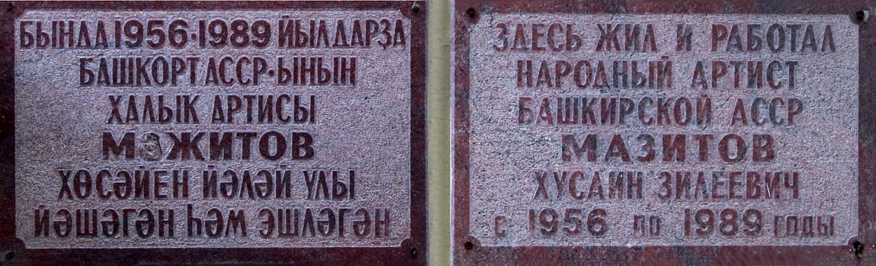 Ufa, Улица Подвойского, 21. Ufa — Memorial plaques