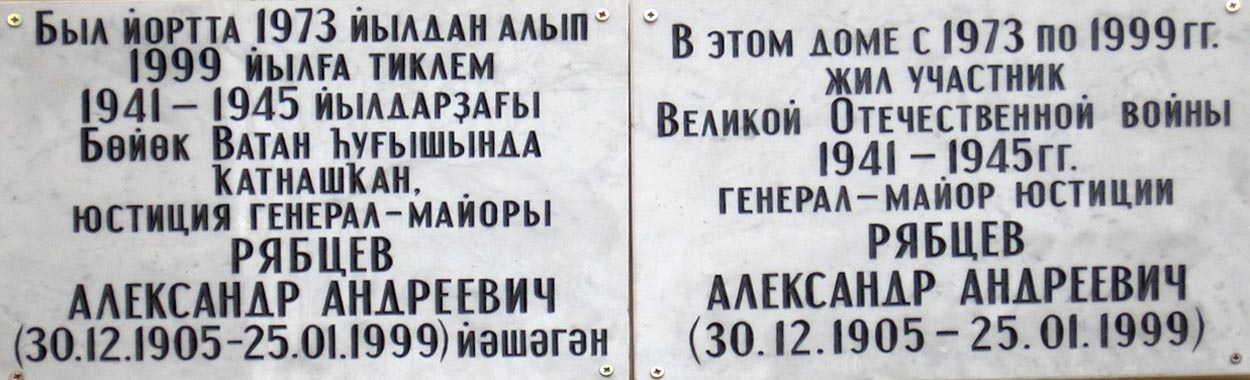 Ufa, Первомайская улица, 21. Ufa — Memorial plaques