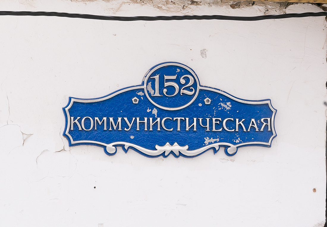Уфа, Коммунистическая улица, 152