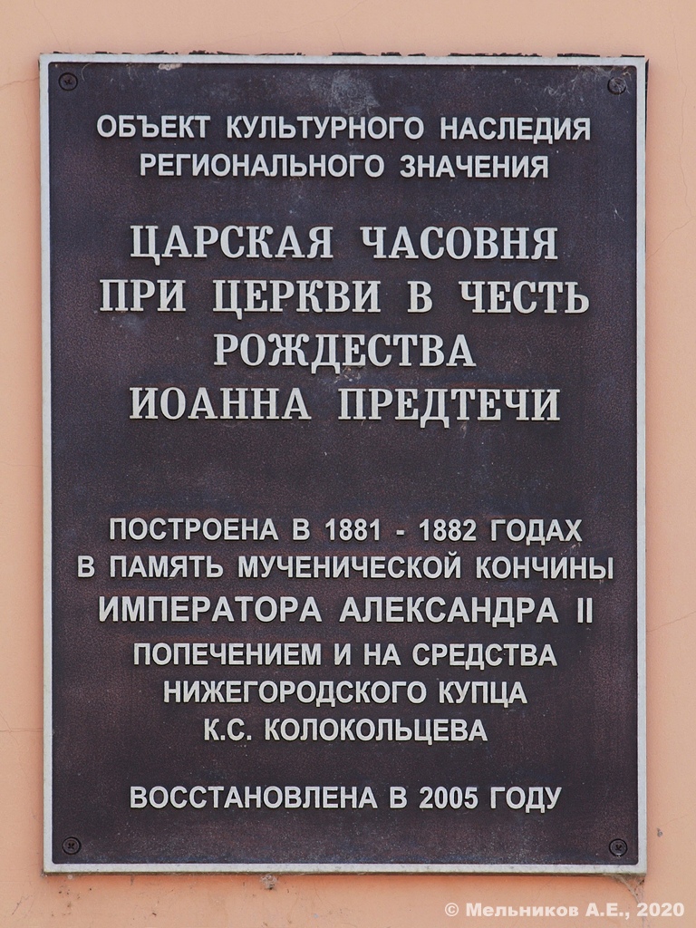 Nizhny Novgorod, Рождественская улица, 1Б (часовня). Nizhny Novgorod — Protective signs