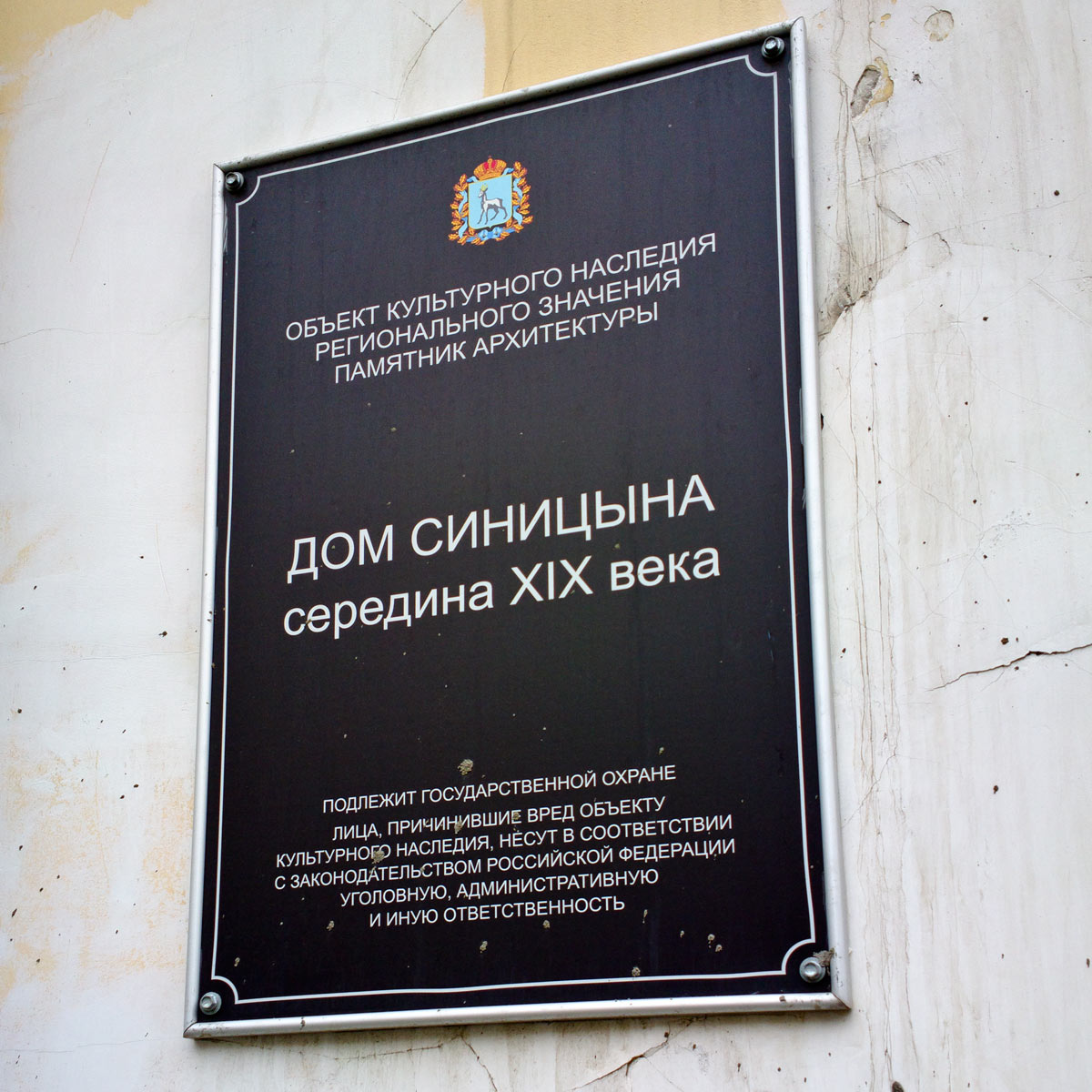 Samara, Улица Куйбышева, 29. Samara — Protective signs