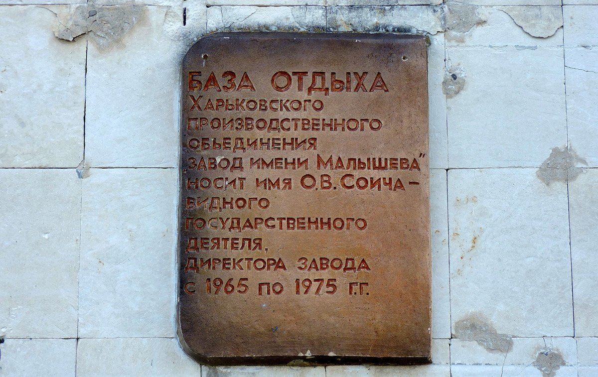 Волчанский район, прочие н.п., с. Хотомля, Новодоновская улица, 1 корп. 5. Kharkov — Memorial plaques