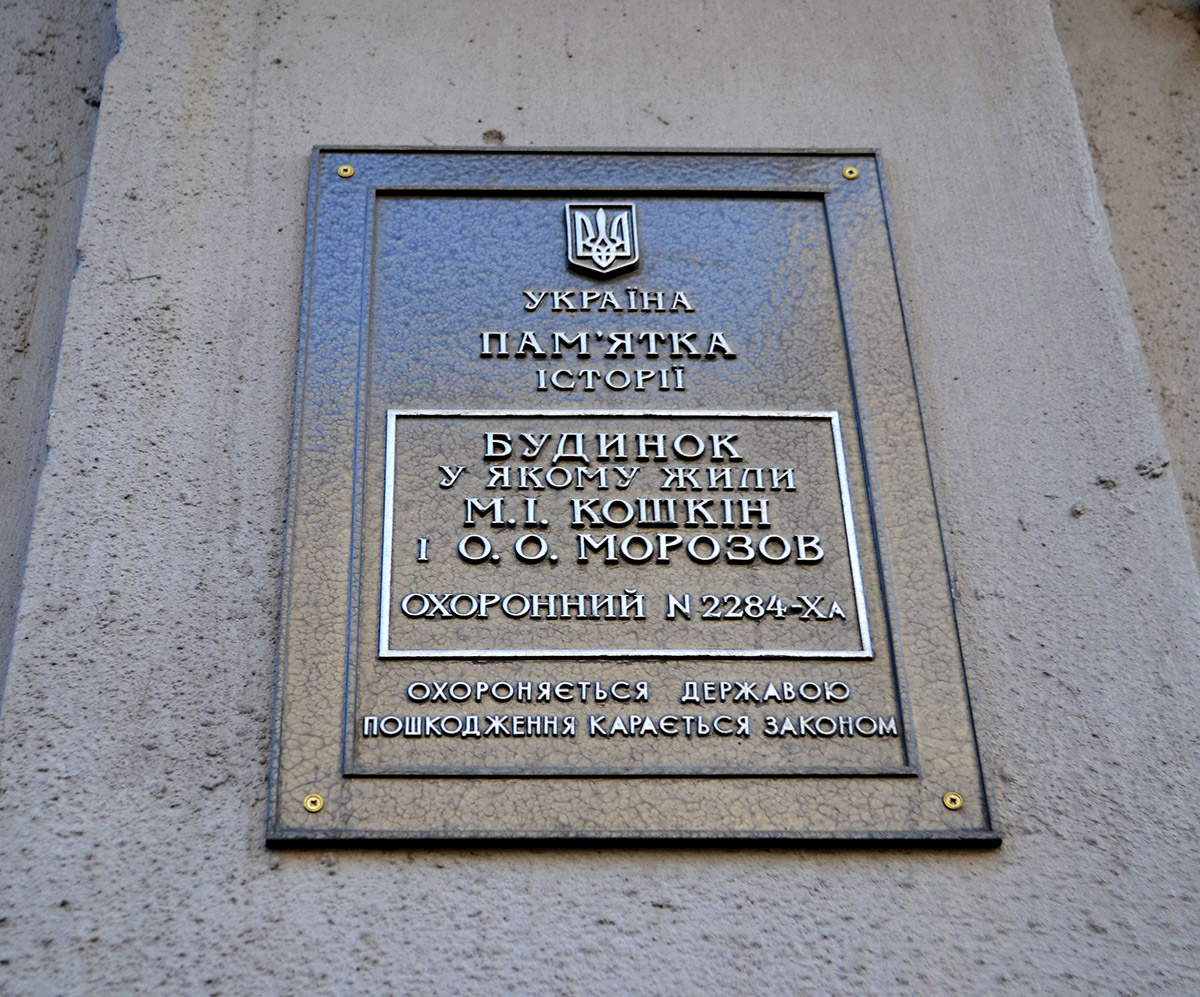 Charków, Пушкинская улица, 54. Charków — Protective signs