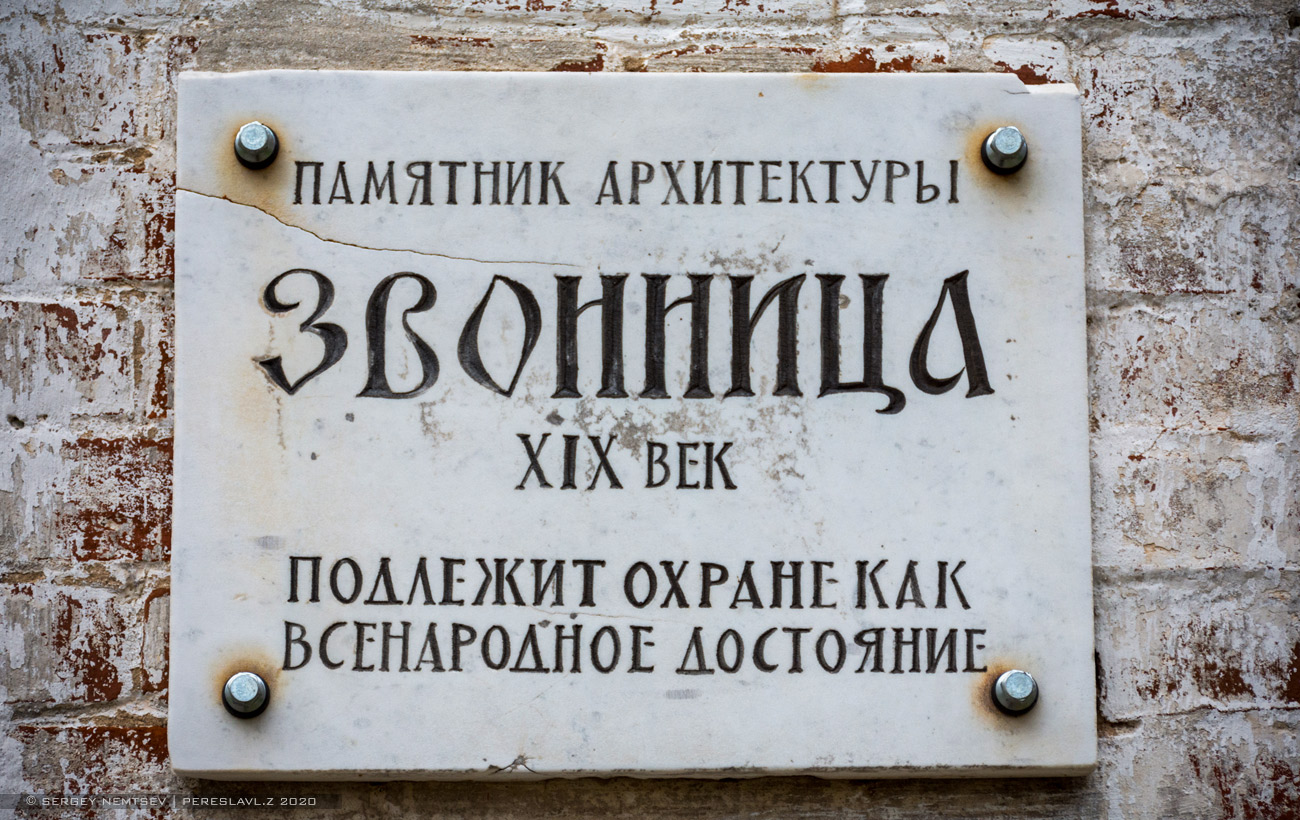 Pereslavl-Zalessky, Музейный переулок, 4 звонница
