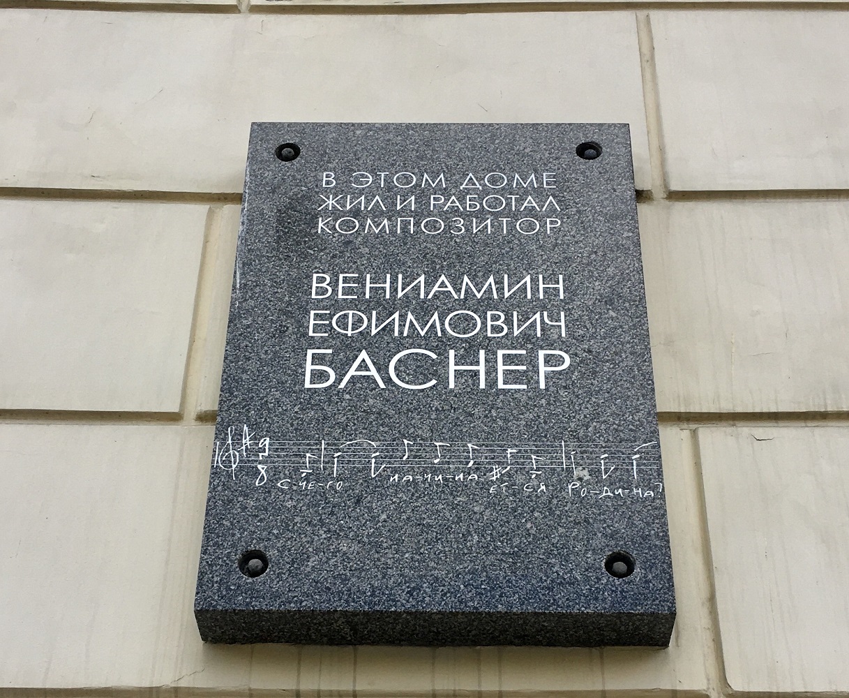Saint Petersburg, Набережная реки Мойки, 16. Saint Petersburg — Memorial plaques