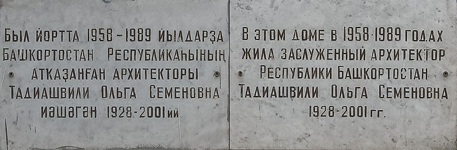 Ufa, Улица Карла Маркса, 8А. Ufa — Memorial plaques