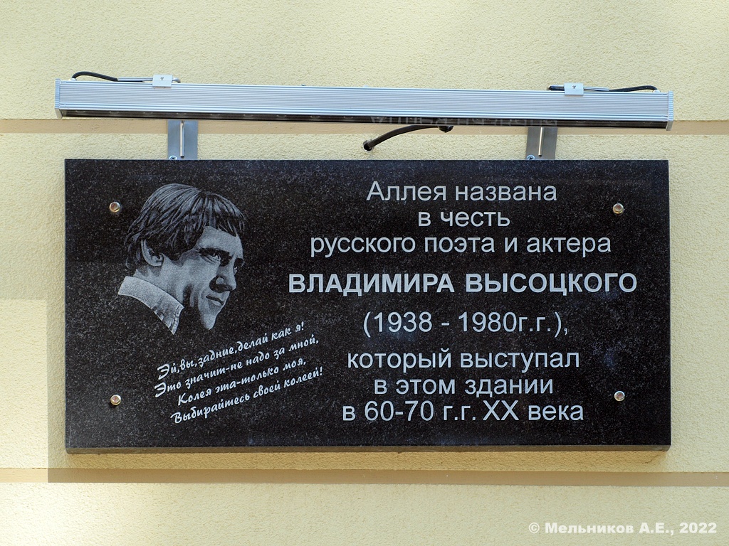 Dubna, Аллея Высоцкого, 1. Dubna — Memorial plaques