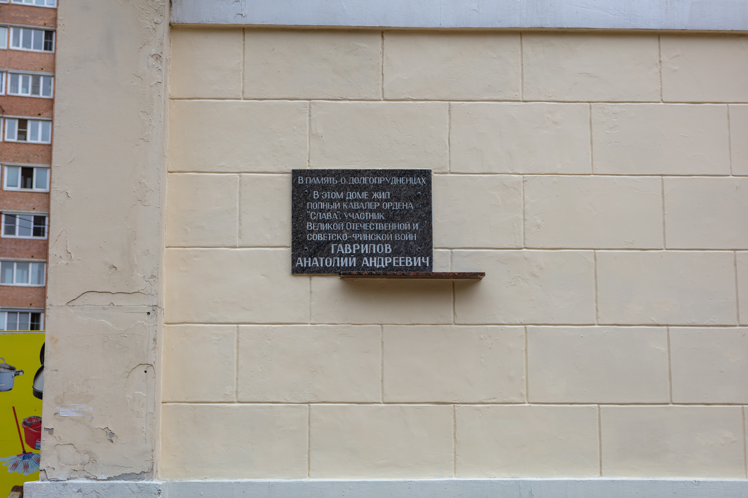 Dolgoprudny, Первомайская улица, 42. Memorial plaques