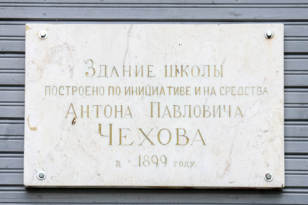 Чеховский район, прочие н.п., С. Мелихово, 2 стр. 1. Memorial plaques